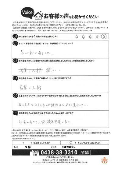 工事後アンケート